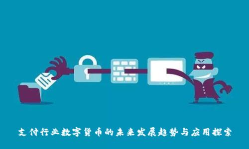 支付行业数字货币的未来发展趋势与应用探索