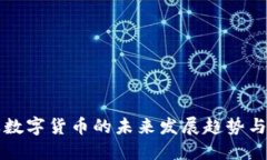 支付行业数字货币的未来