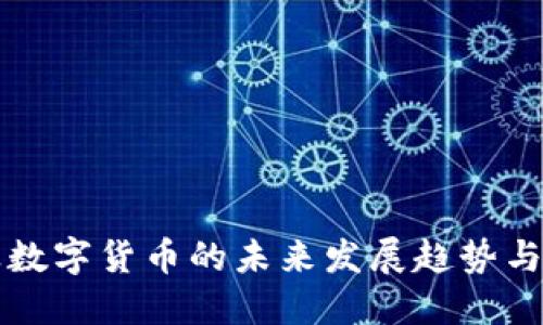 支付行业数字货币的未来发展趋势与应用探索