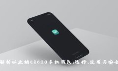 全面解析以太坊ERC20手机钱