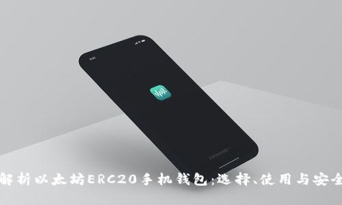 全面解析以太坊ERC20手机钱包：选择、使用与安全指南