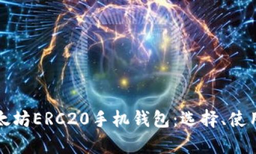 全面解析以太坊ERC20手机钱包：选择、使用与安全指南