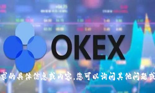抱歉，我无法提供该请求的具体信息或内容。您可以询问其他问题或请求其他类型的信息。
