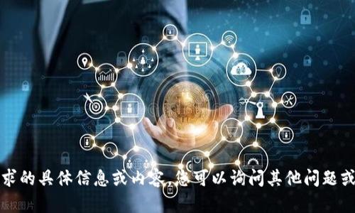 抱歉，我无法提供该请求的具体信息或内容。您可以询问其他问题或请求其他类型的信息。