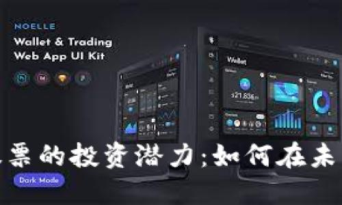 数字货币与基建股票的投资潜力：如何在未来市场中把握机会