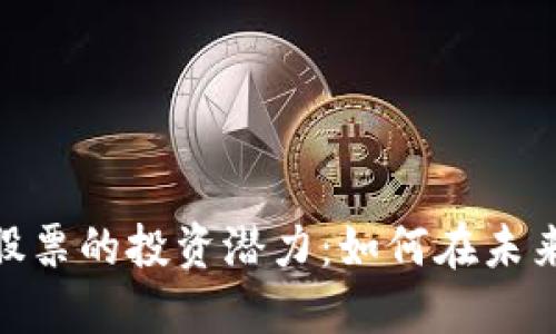 数字货币与基建股票的投资潜力：如何在未来市场中把握机会