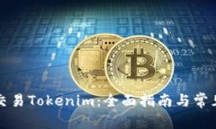 如何直接交易Tokenim：全面
