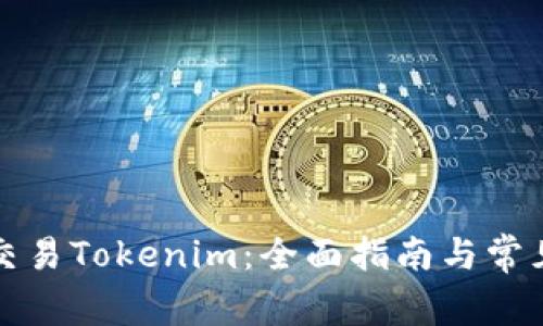 如何直接交易Tokenim：全面指南与常见问题解答