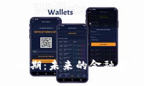 数字货币增长预期：未来的金融革命与投资机遇