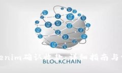 如何通过Tokenim确认收款：