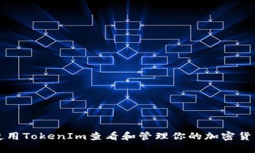 如何使用TokenIm查看和管理你的加密货币资产