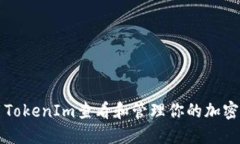 如何使用TokenIm查看和管理