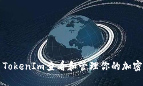 如何使用TokenIm查看和管理你的加密货币资产