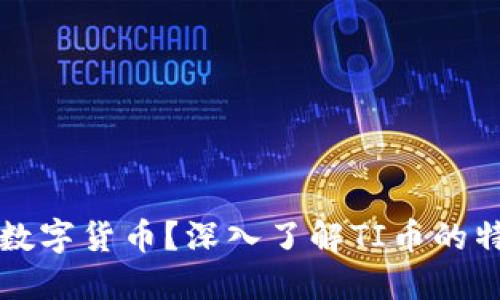 什么是TI数字货币？深入了解TI币的特点与应用