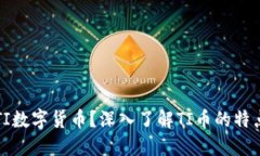 什么是TI数字货币？深入了