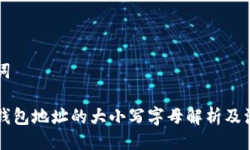 与关键词

以太坊钱包地址的大小写字母解析及注意事项