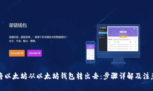 如何将以太坊从以太坊钱包转出去：步骤详解及注意事项