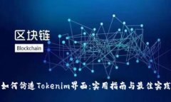 如何仿造Tokenim界面：实用