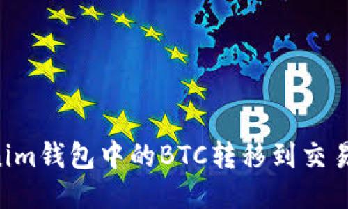 如何将Tokenim钱包中的BTC转移到交易所：详细指南
