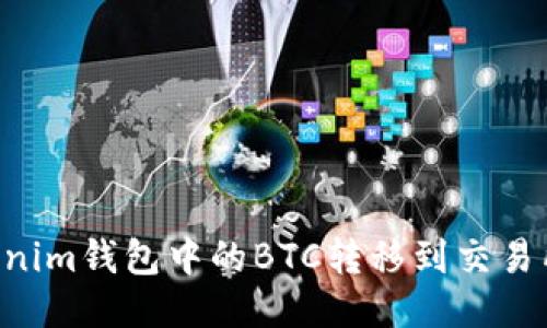 如何将Tokenim钱包中的BTC转移到交易所：详细指南