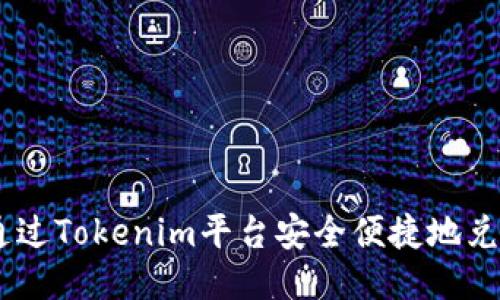 如何通过Tokenim平台安全便捷地兑换TRX