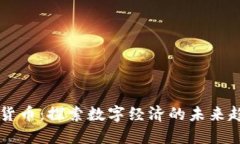 吴通数字货币：探索数字