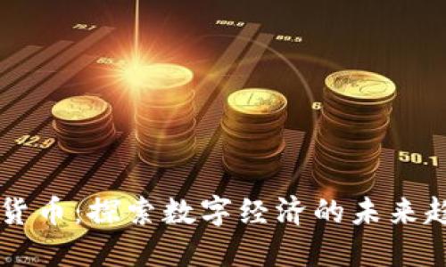 吴通数字货币：探索数字经济的未来趋势与应用