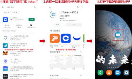 吴通数字货币：探索数字经济的未来趋势与应用