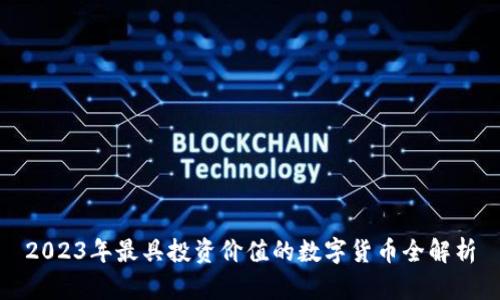 2023年最具投资价值的数字货币全解析