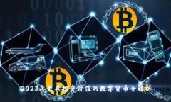 2023年最具投资价值的数字