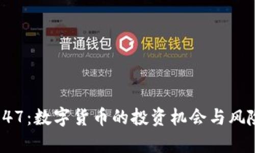 300047：数字货币的投资机会与风险分析