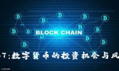 300047：数字货币的投资机