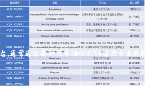 是的，SHIB（Shiba Inu）通常可以提到Tokenimi。Tokenimi是一个与区块链和加密货币相关的项目或平台，通常通过各种代币（如SHIB）进行交易或投资。因此，在讨论SHIB时，可以提到Tokenimi，尤其是如果Tokenimi支持SHIB或与SHIB的生态系统有关。

如果你需要更深入的内容或具体信息，请告诉我！