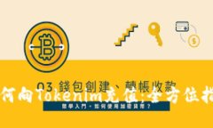 如何向Tokenim充值：全方位