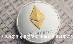 手机数字货币钱包下载：
