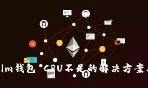 Tokenim钱包 CPU不足的解决方案与技巧