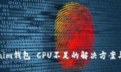 Tokenim钱包 CPU不足的解决方