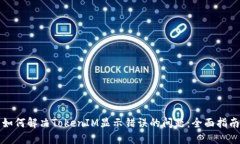 如何解决TokenIM显示错误的