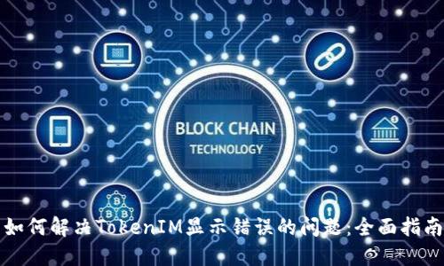如何解决TokenIM显示错误的问题：全面指南