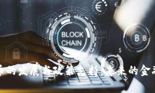 数字货币的发展与政策支持：未来的金融新常态