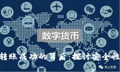 Tokenim币转账成功的背后：探讨安全性与使用技巧