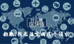 抱歉，我无法完成这个请