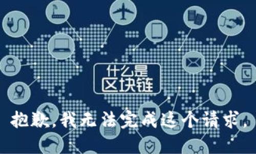抱歉，我无法完成这个请求。