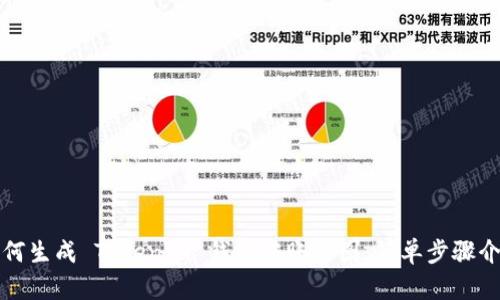 如何生成 Tokenim 钱包转账截图，简单步骤介绍