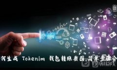 如何生成 Tokenim 钱包转账