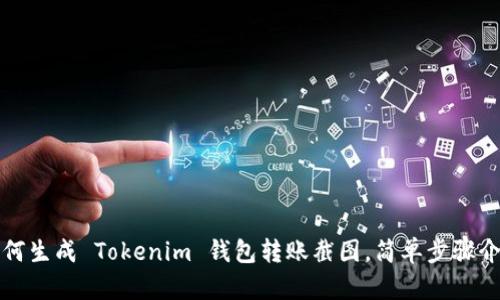如何生成 Tokenim 钱包转账截图，简单步骤介绍