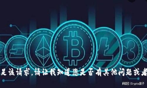抱歉，我无法满足该请求。请让我知道您是否有其他问题或者需要其他帮助。