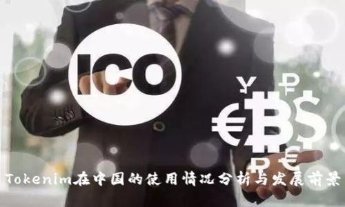 Tokenim在中国的使用情况分析与发展前景