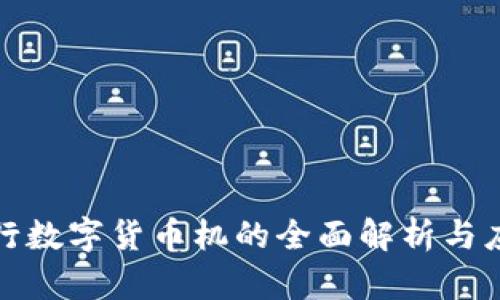 建设银行数字货币机的全面解析与应用前景