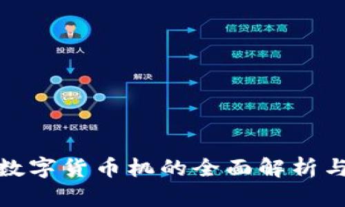 建设银行数字货币机的全面解析与应用前景